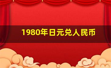 1980年日元兑人民币