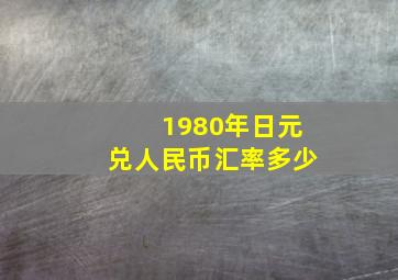 1980年日元兑人民币汇率多少