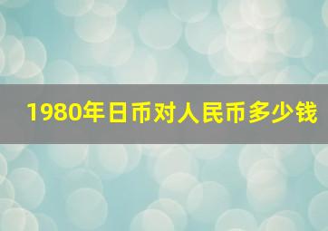 1980年日币对人民币多少钱