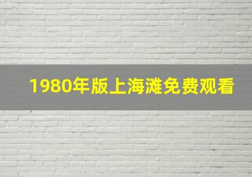 1980年版上海滩免费观看