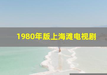 1980年版上海滩电视剧