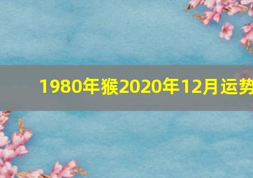 1980年猴2020年12月运势