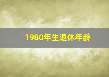 1980年生退休年龄