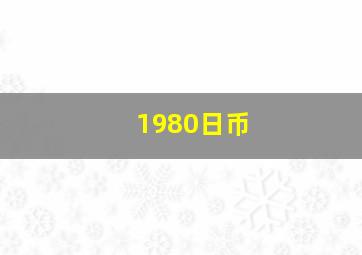 1980日币