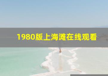 1980版上海滩在线观看