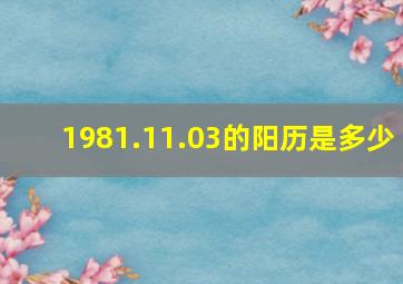 1981.11.03的阳历是多少