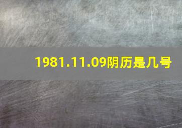 1981.11.09阴历是几号