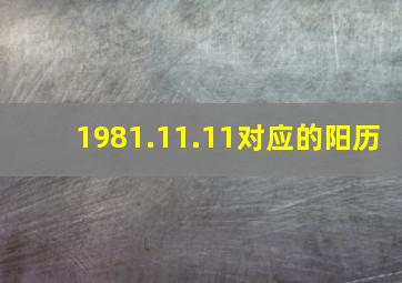 1981.11.11对应的阳历