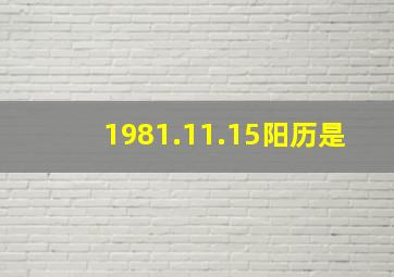 1981.11.15阳历是