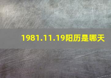 1981.11.19阳历是哪天