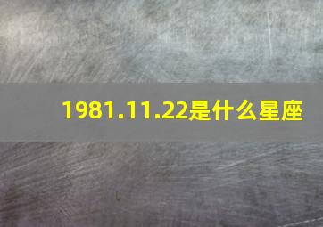 1981.11.22是什么星座