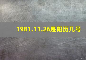 1981.11.26是阳历几号