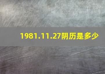 1981.11.27阴历是多少