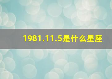 1981.11.5是什么星座