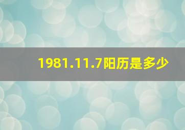 1981.11.7阳历是多少