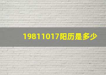 19811017阳历是多少