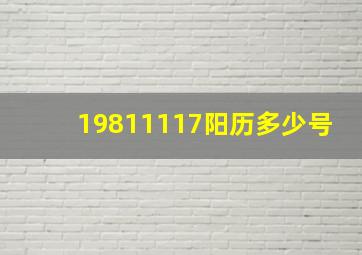 19811117阳历多少号