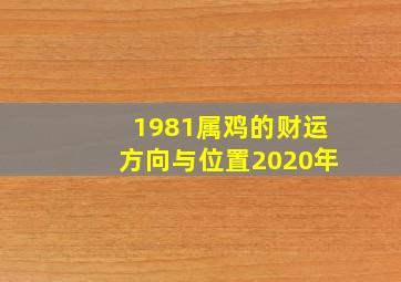 1981属鸡的财运方向与位置2020年