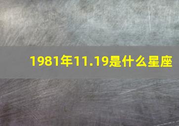 1981年11.19是什么星座