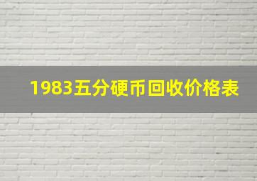 1983五分硬币回收价格表