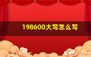 198600大写怎么写