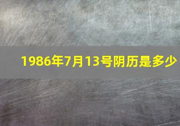 1986年7月13号阴历是多少