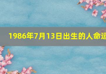 1986年7月13日出生的人命运