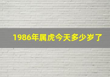 1986年属虎今天多少岁了