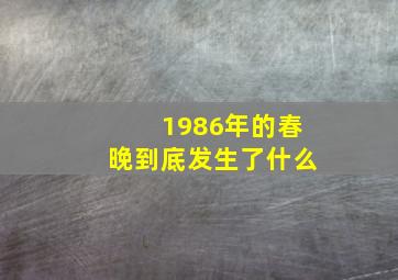 1986年的春晚到底发生了什么