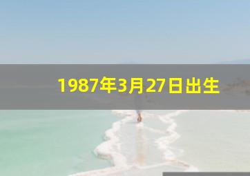 1987年3月27日出生