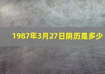 1987年3月27日阴历是多少