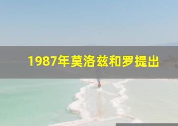 1987年莫洛兹和罗提出