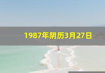 1987年阴历3月27日