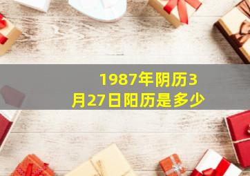 1987年阴历3月27日阳历是多少