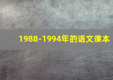 1988-1994年的语文课本