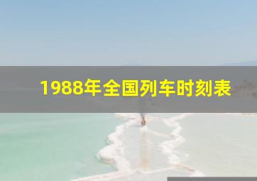 1988年全国列车时刻表