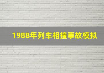 1988年列车相撞事故模拟