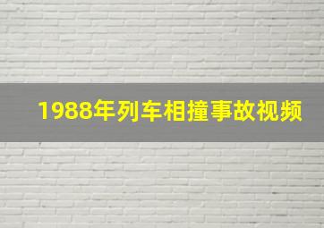 1988年列车相撞事故视频