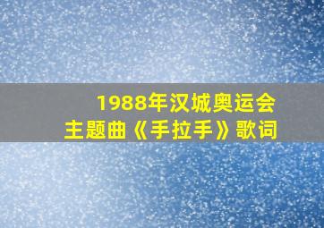 1988年汉城奥运会主题曲《手拉手》歌词