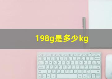 198g是多少kg