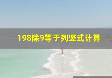 198除9等于列竖式计算