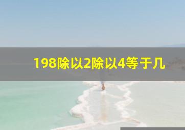 198除以2除以4等于几