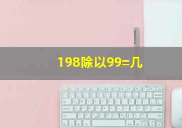 198除以99=几