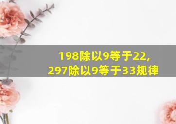 198除以9等于22,297除以9等于33规律