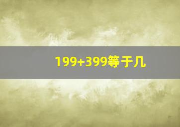 199+399等于几