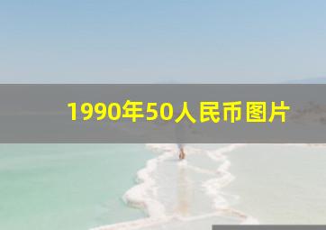 1990年50人民币图片