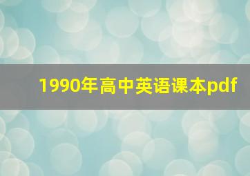 1990年高中英语课本pdf