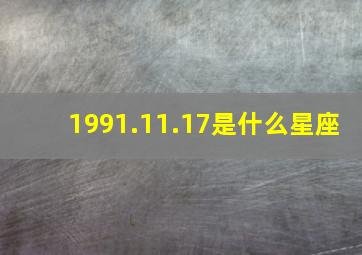 1991.11.17是什么星座