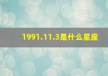 1991.11.3是什么星座