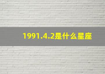 1991.4.2是什么星座